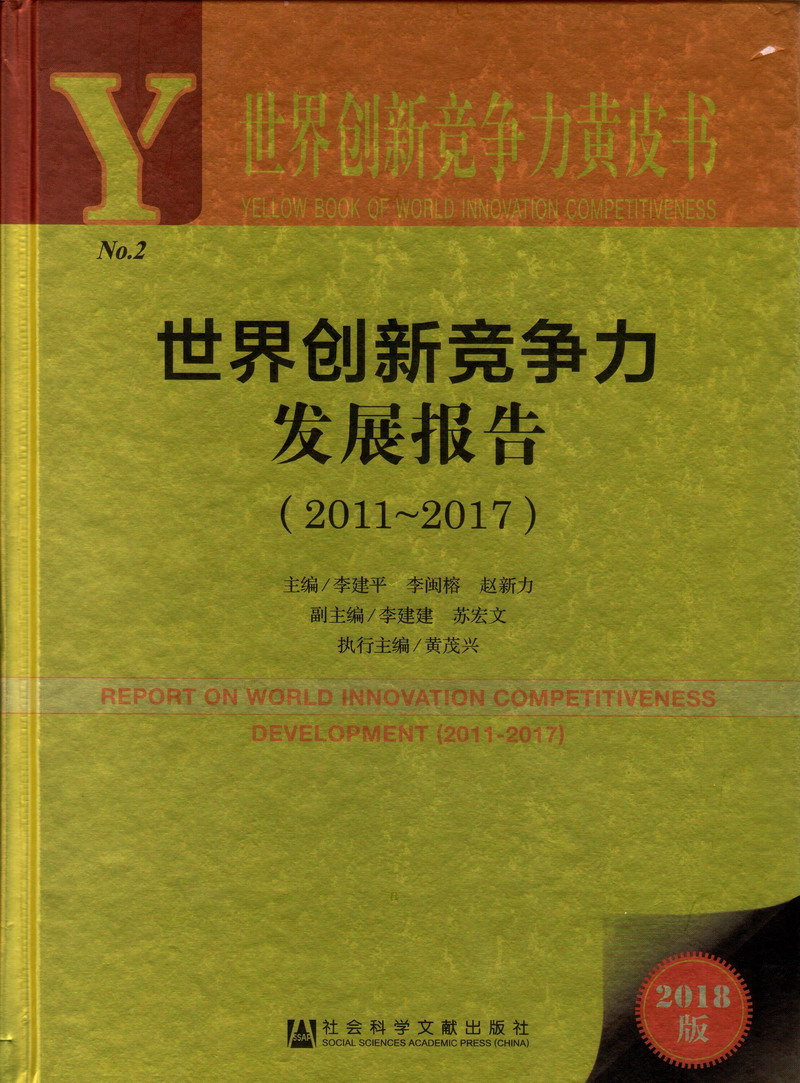 操BB免费看世界创新竞争力发展报告（2011-2017）